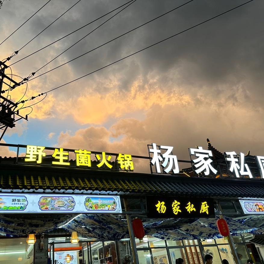杨家私厨·野生菌火锅·白族石板烧
