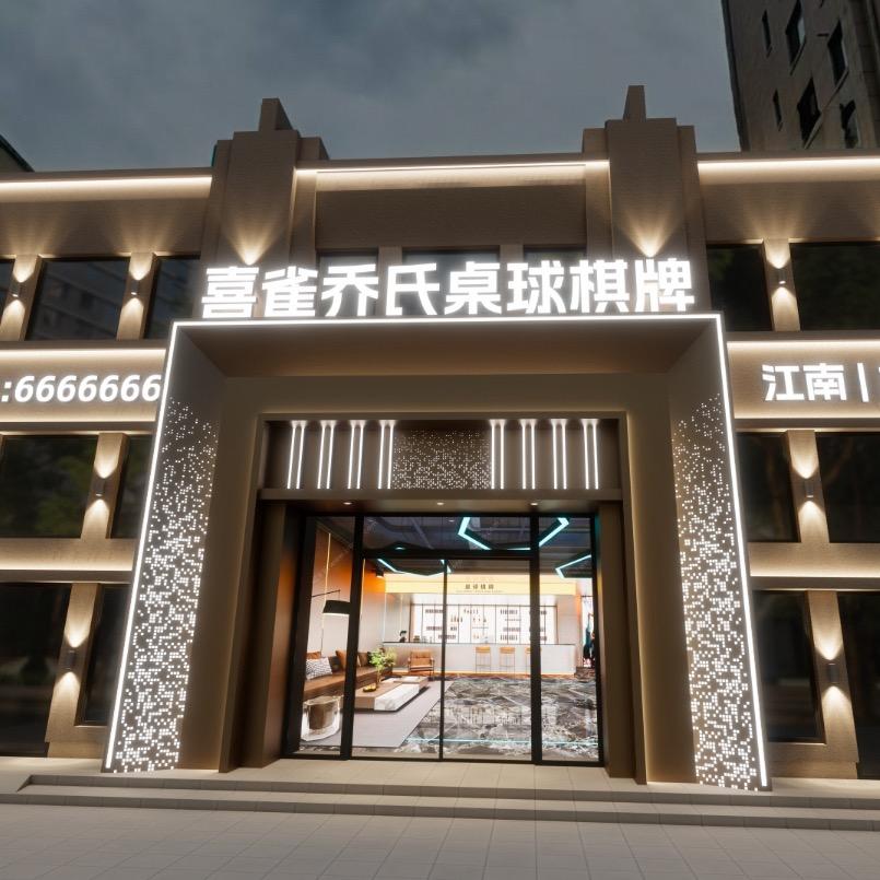 喜雀乔氏桌球棋牌江南店