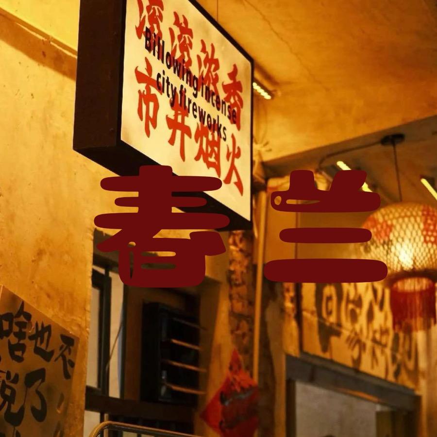 卖串串的春兰