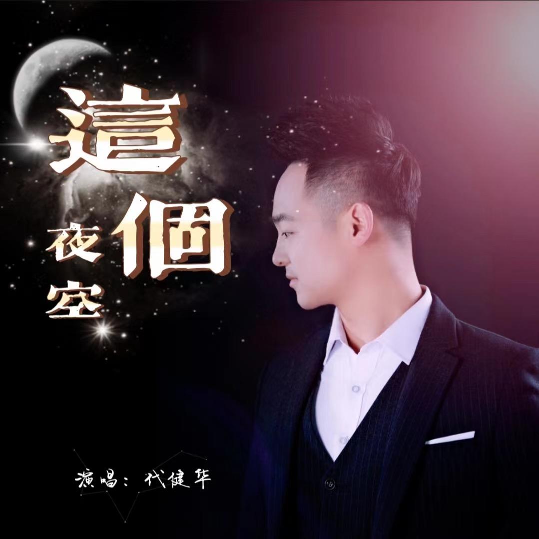 华哥唱情歌