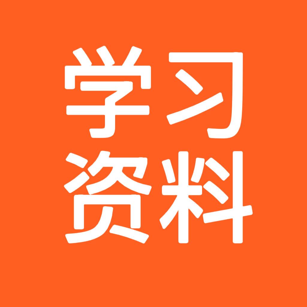 学霸学习资料