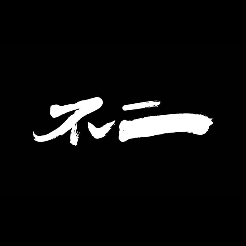 我是不二