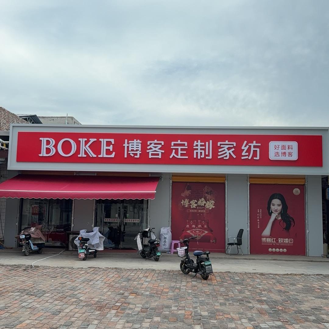 临汾博客定制家纺（河北布店窗帘城）