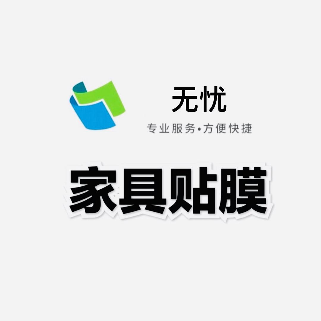 内江无忧家具贴膜（资中·威远·资阳地区）