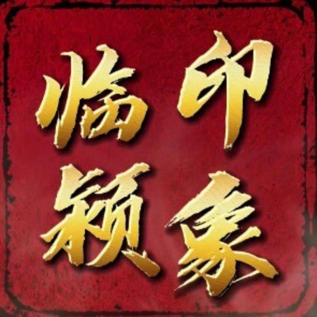 印象.临颍