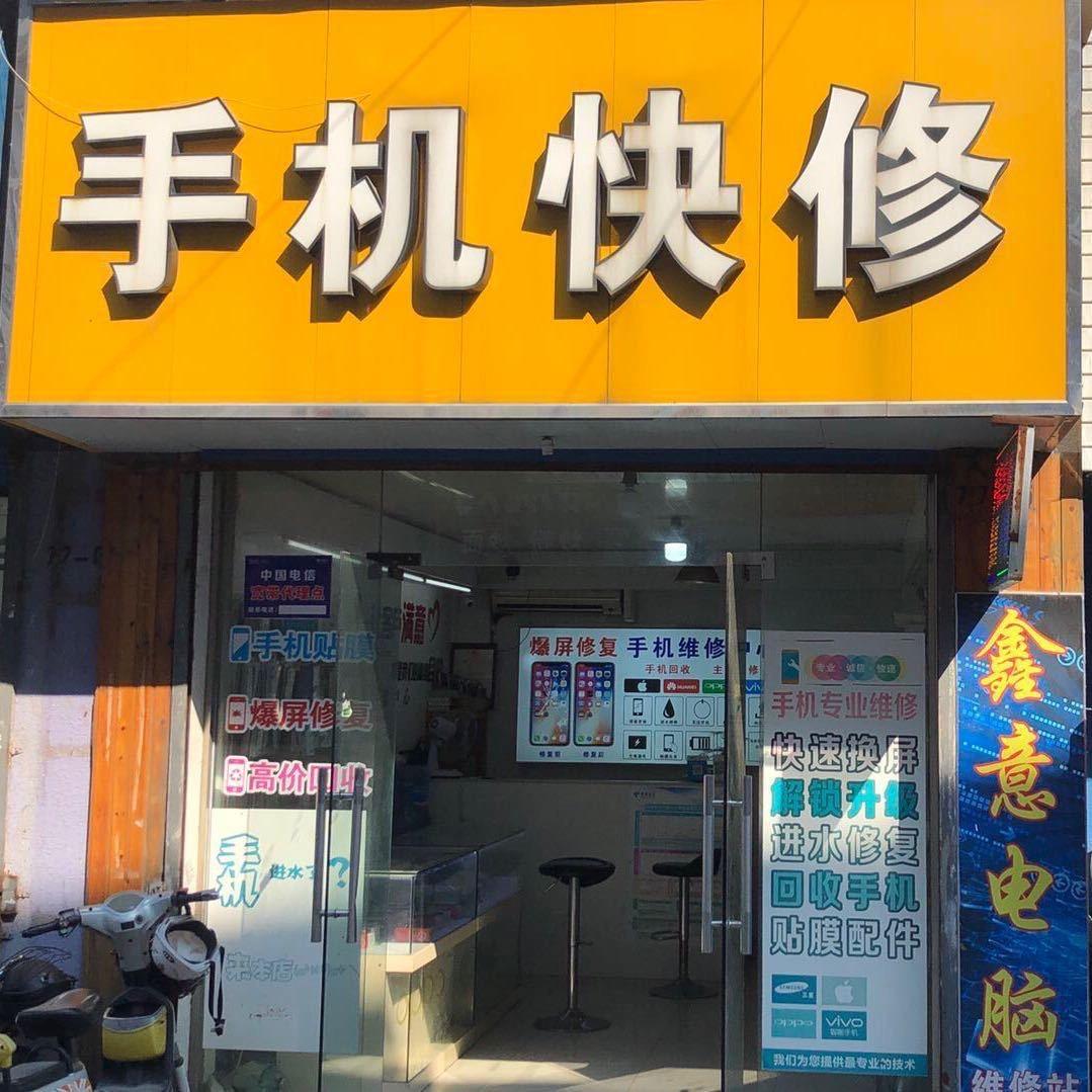 A.手机快修