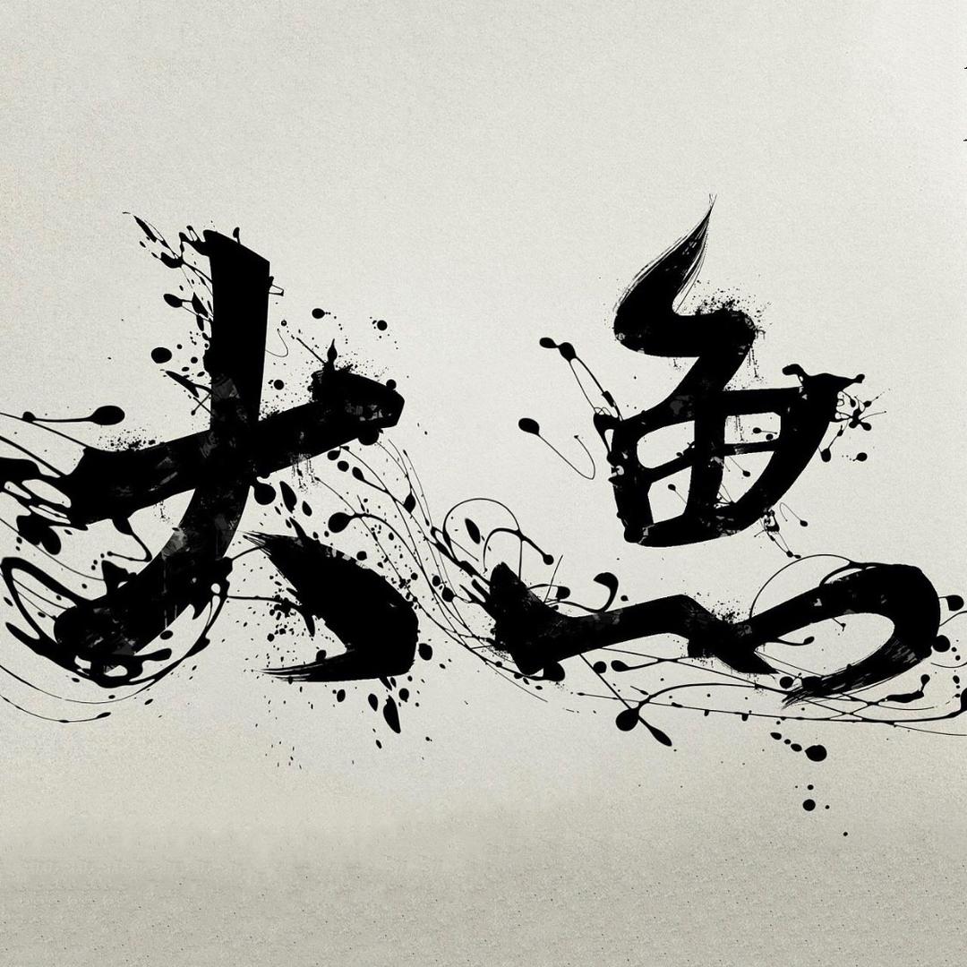 ℳ๓ི渔翁𓆡𓆝𓆟𓆜𓆞