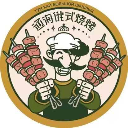 通海俄式烧烤嵩山路