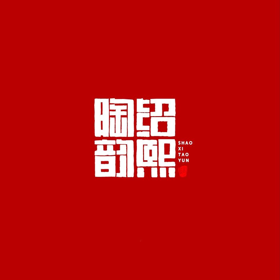 绍熙陶韵