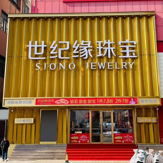 新泰世纪缘珠宝（黄金）一店