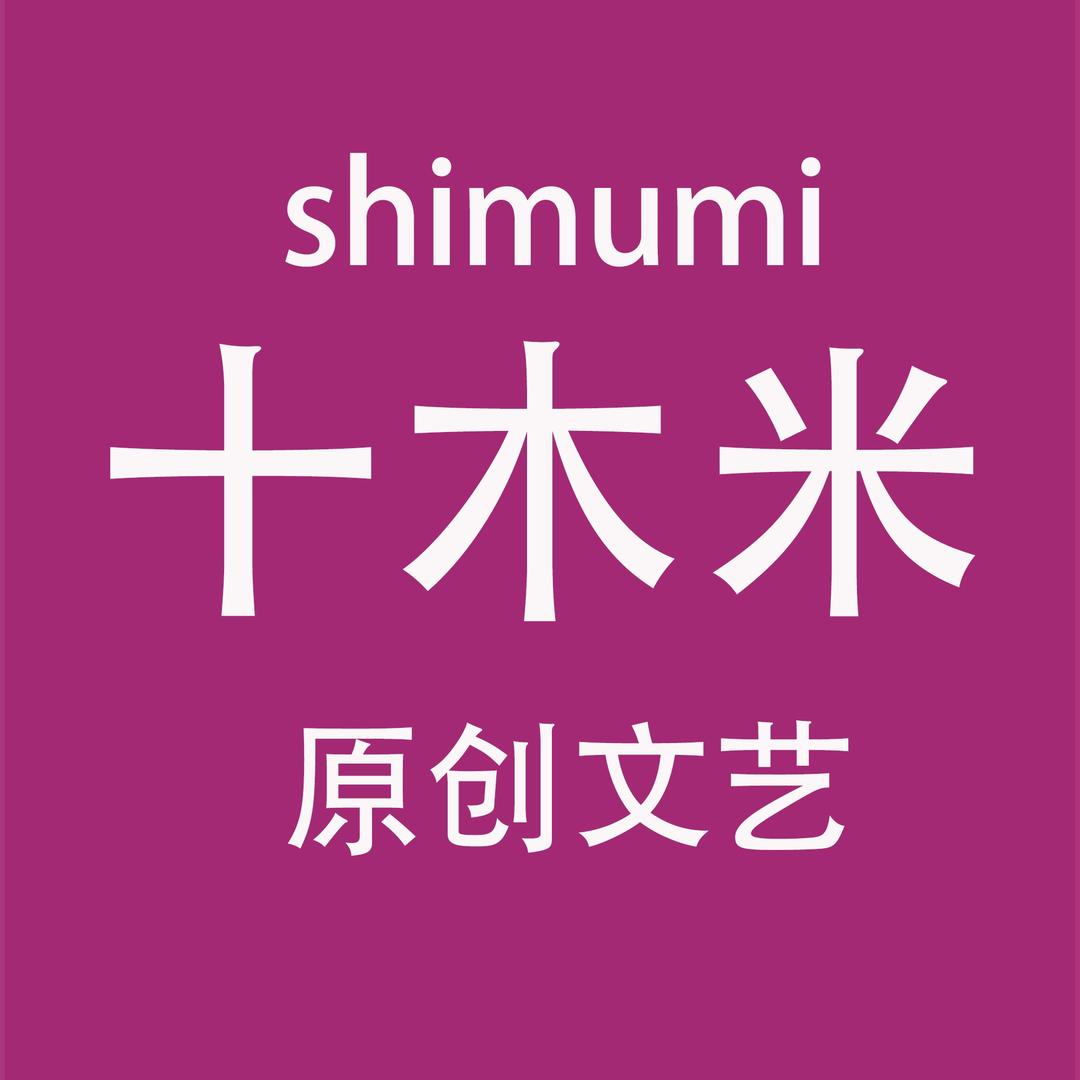 十木米文艺