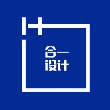合一设计