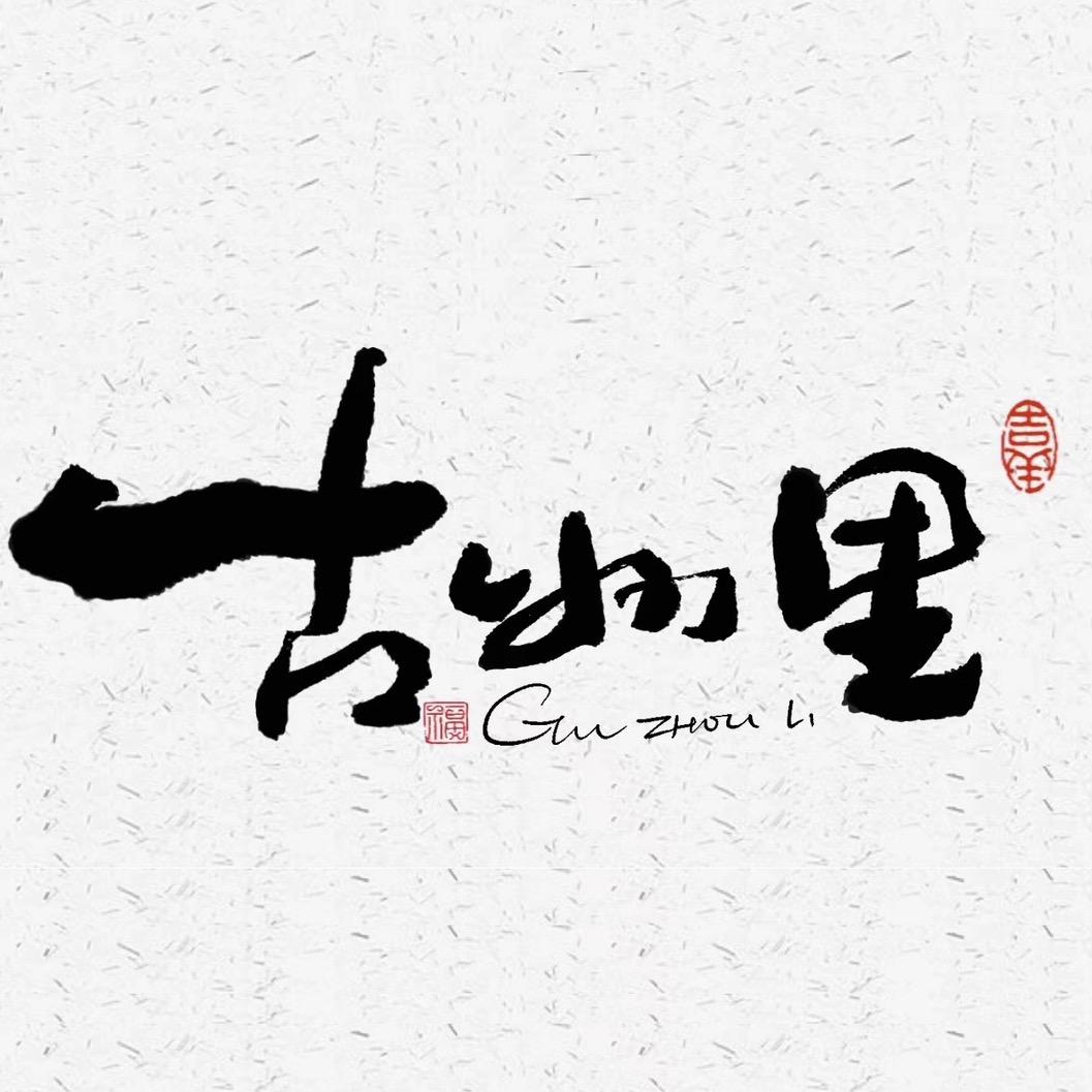 古州里