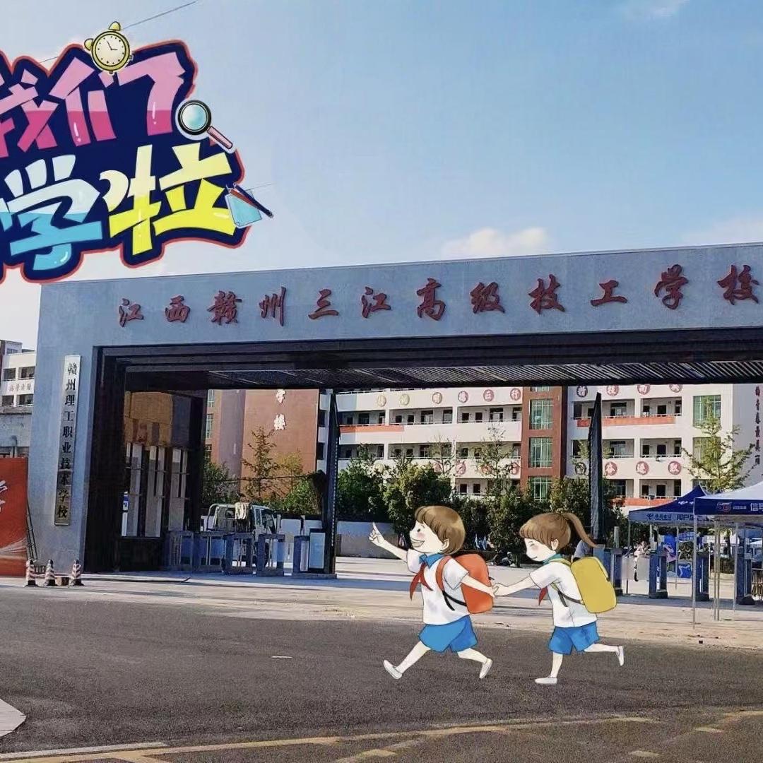 江西赣州三江高级技工学校招生办