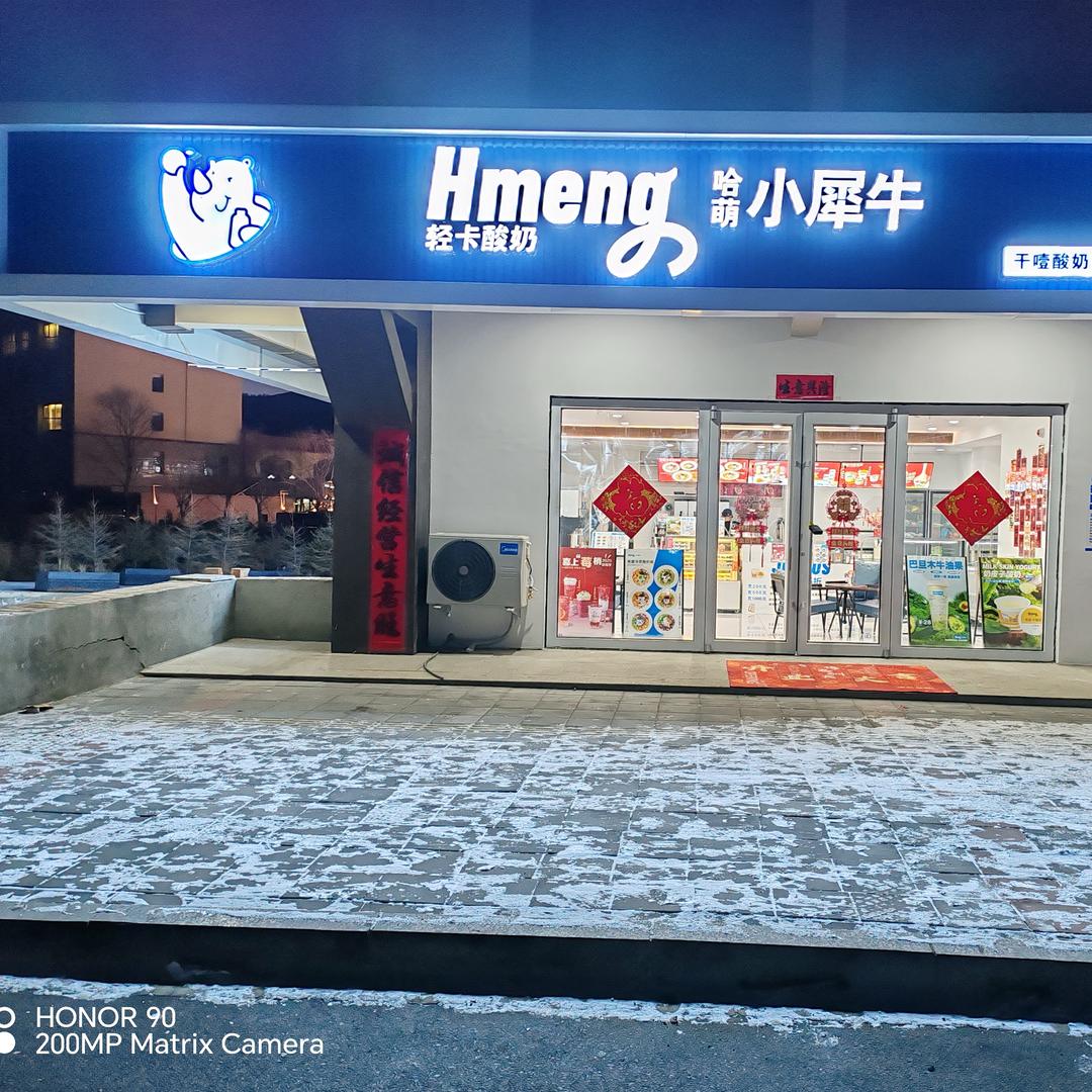 大伟烤全羊酸奶工厂店