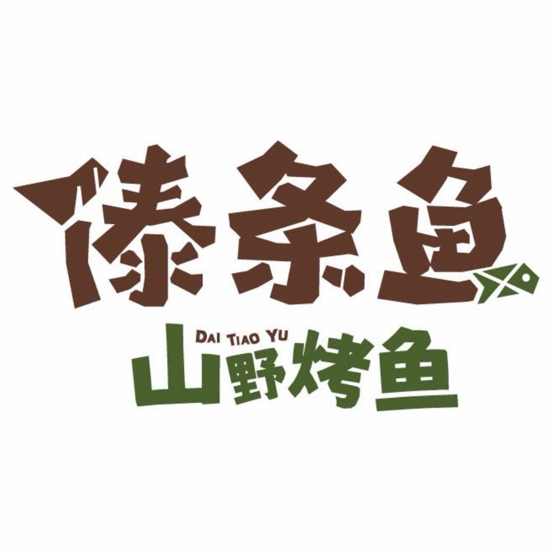 傣条鱼·山野烤鱼招商总部