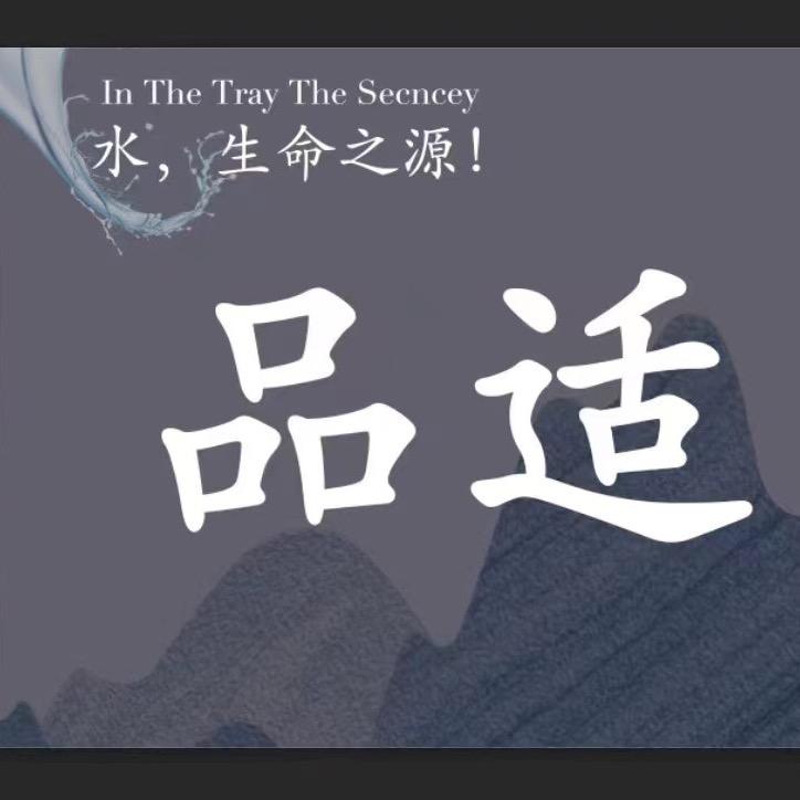 品适数字化水站
