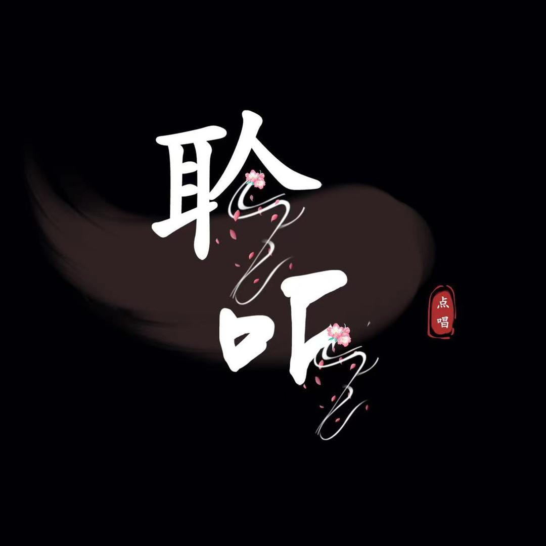 聆听🍃1厅待冠👑