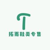 拓雨鞋类专售店