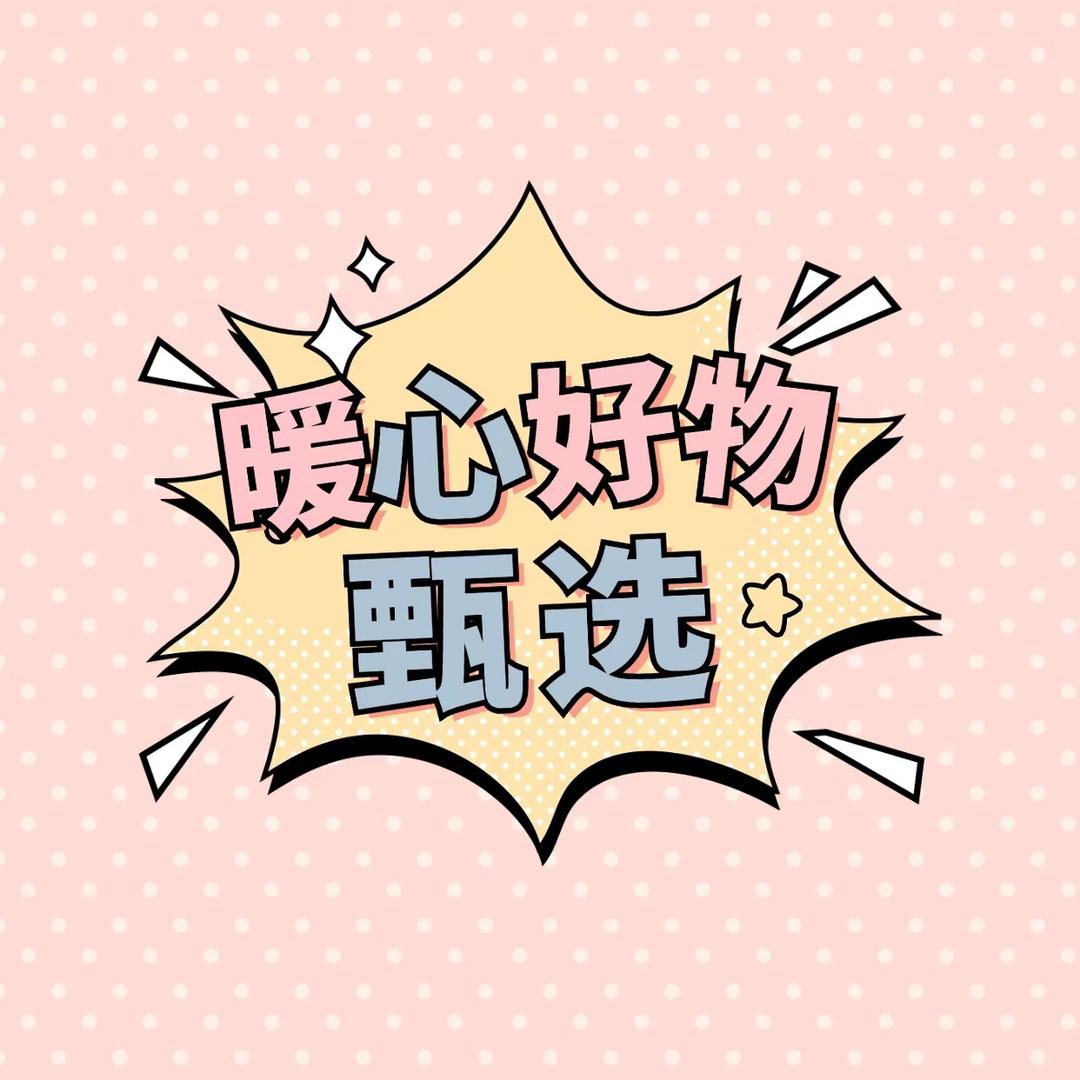 暖心好物甄选