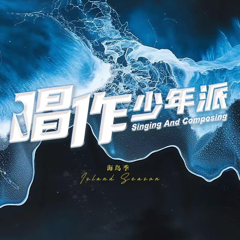 唱作少年派