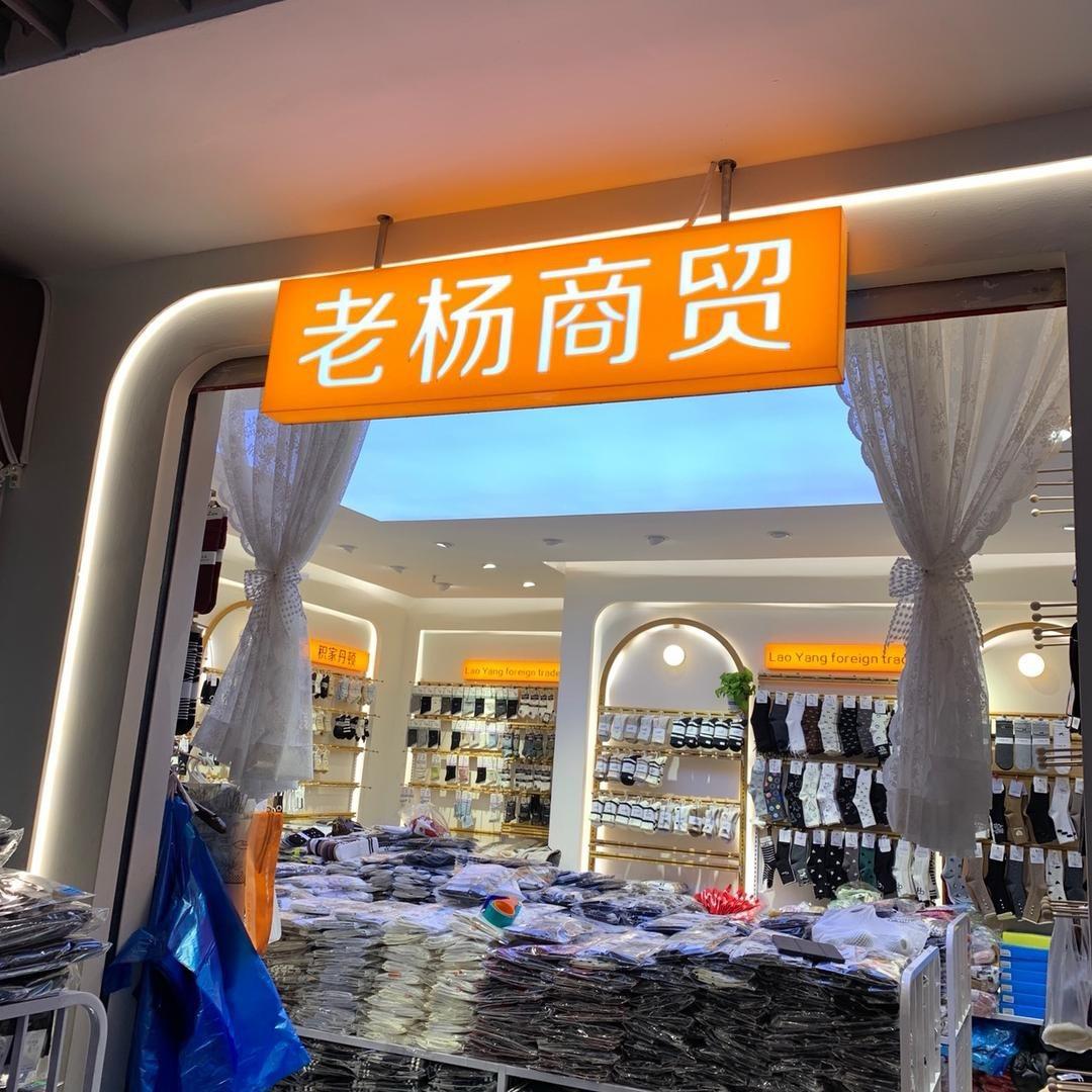 郑州万博卖袜子的王胖子