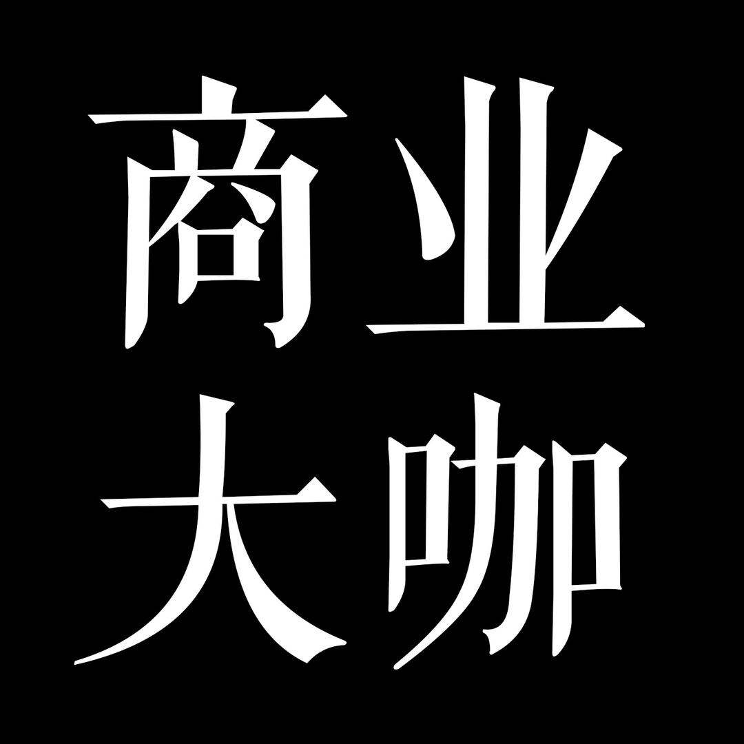 商业的大咖