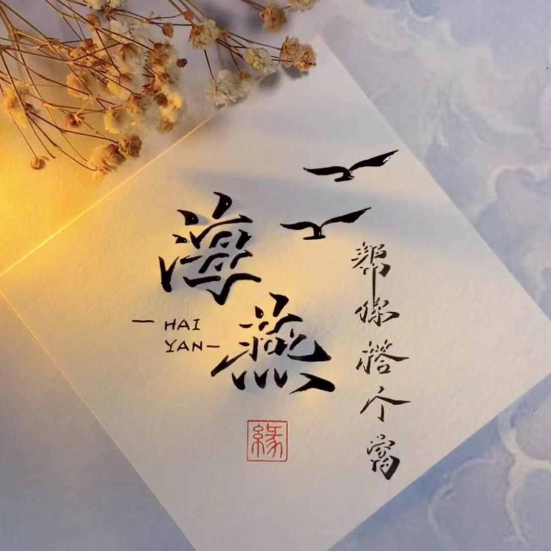 海燕给你搭个窝