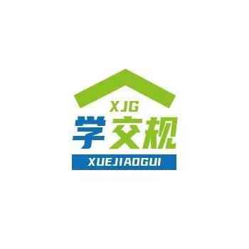 学交规