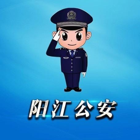 阳江公安