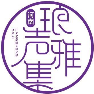 琅声雅集（河南）