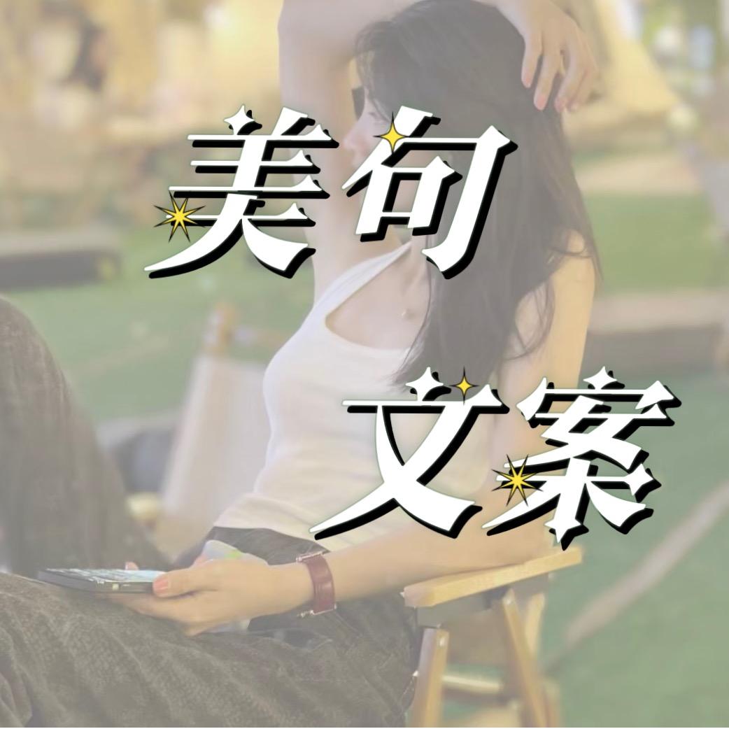 美句文案