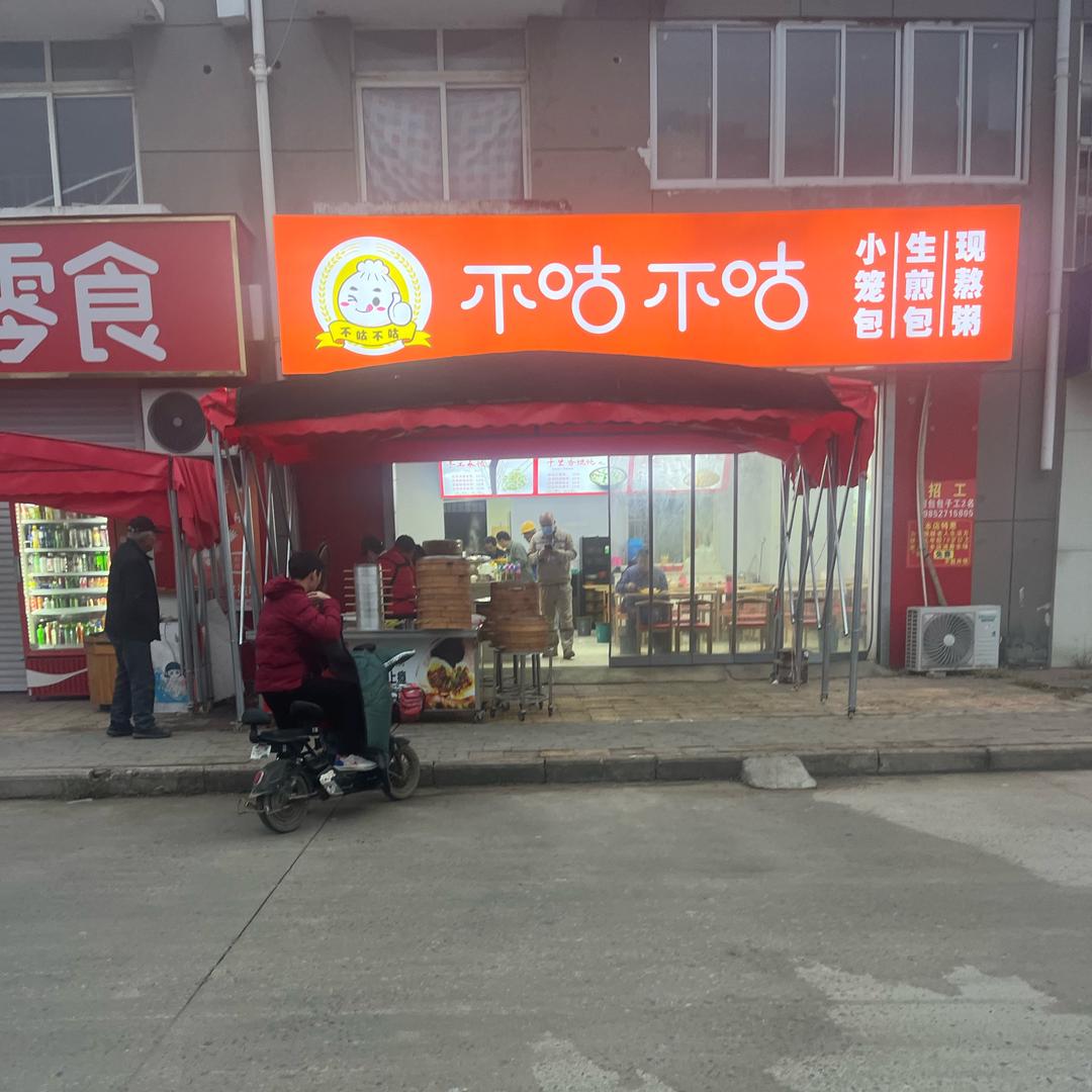 大楼包子店