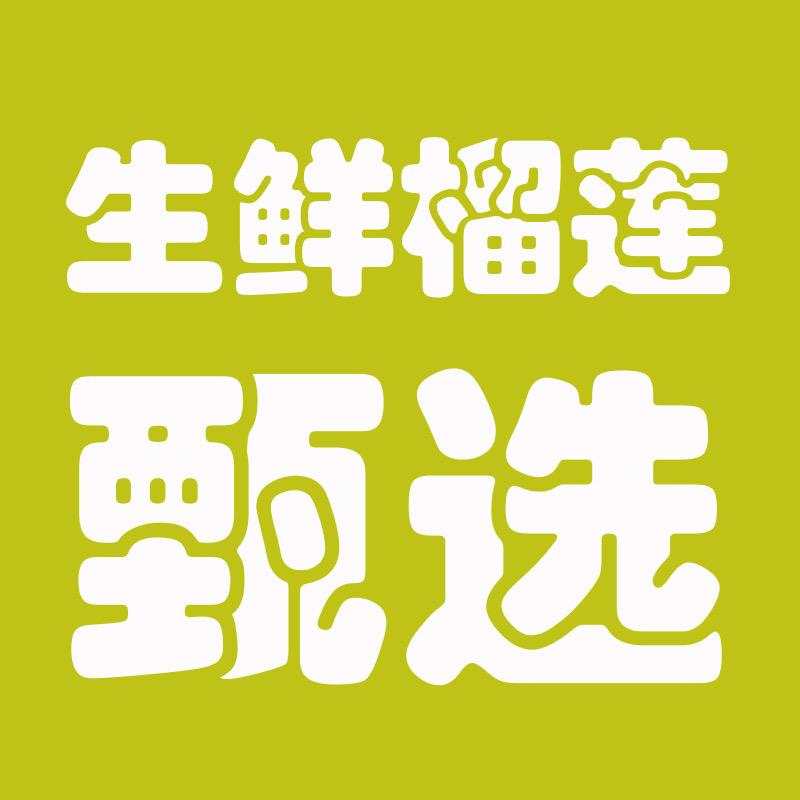 达布榴生鲜榴莲甄选