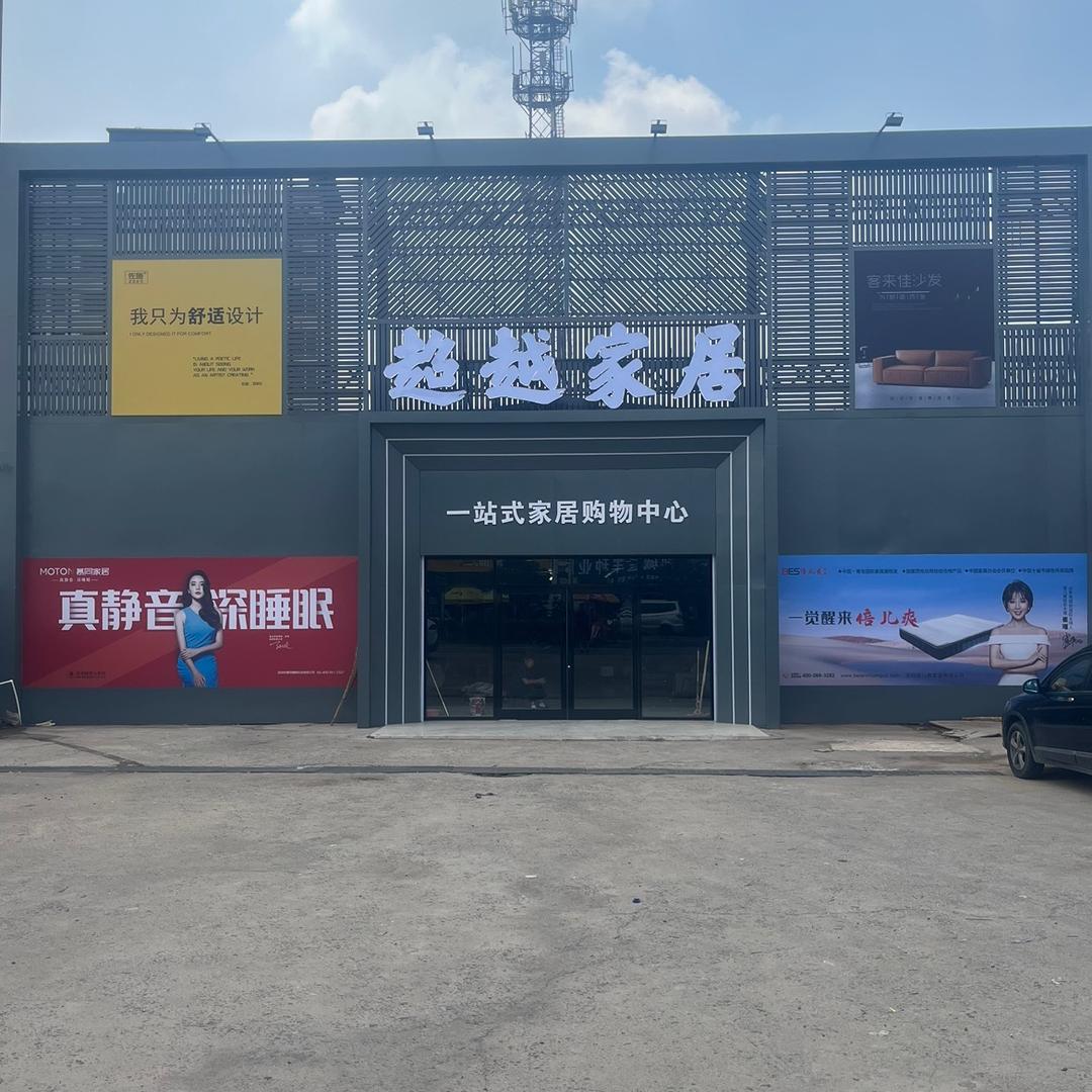 郯城县超越家居