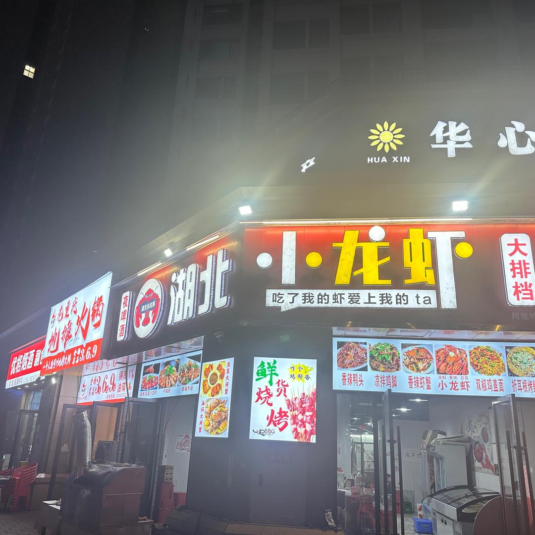 湖北小龙虾大排档(凤凰城总店)官方号