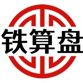 铁算盘海南财务服务有限公司