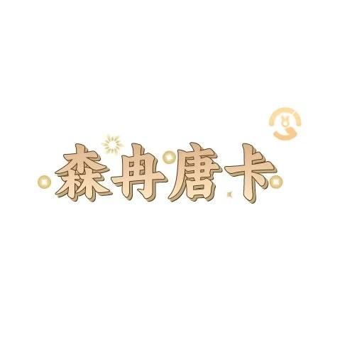 森冉唐卡（玄烨）