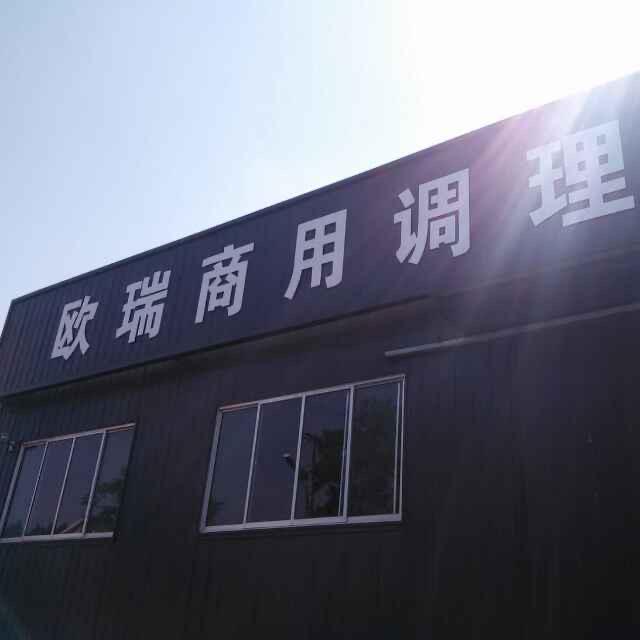 山东欧瑞商用厨具有限公司