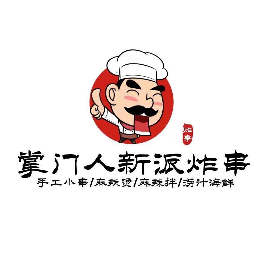 掌门人新派炸串店