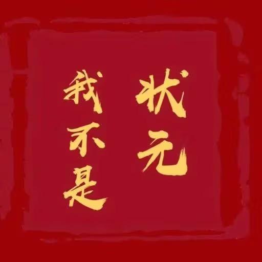我不是状元