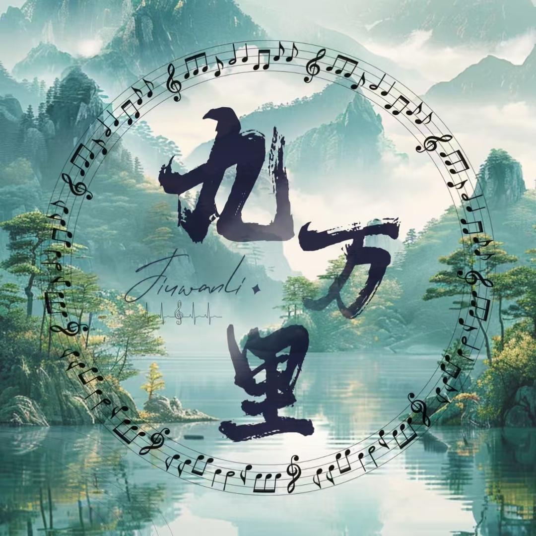 九万里二厅✨ 新厅待冠👑
