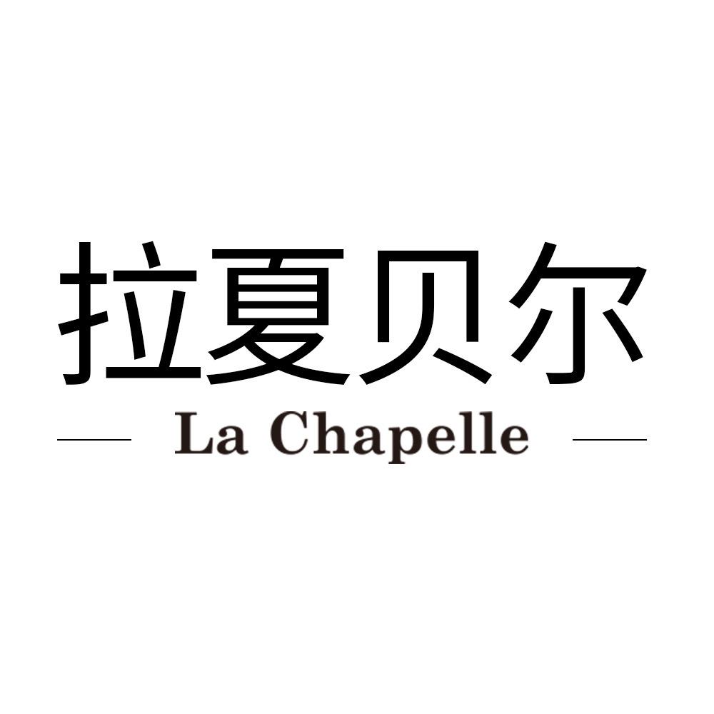 拉夏贝尔La Chapelle奥尔枫专卖店