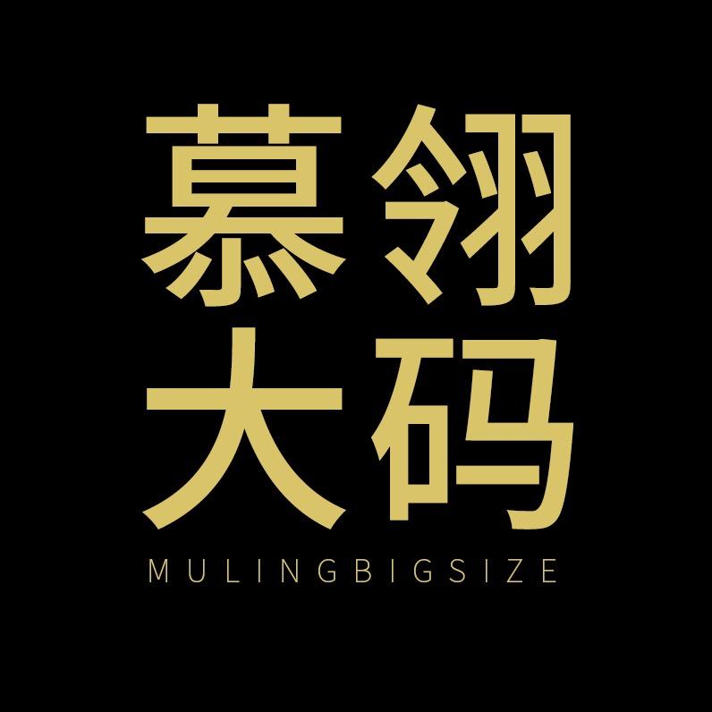 慕翎大码女装（秋款上新）