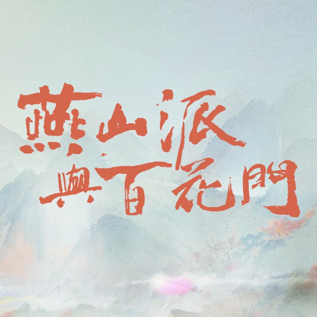 网剧《燕山派与百花门》