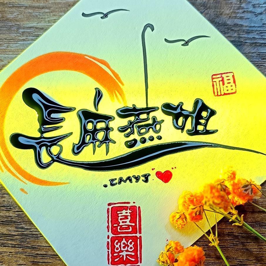 长麻燕姐