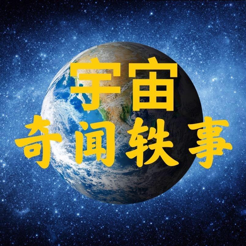 宇宙奇闻轶事