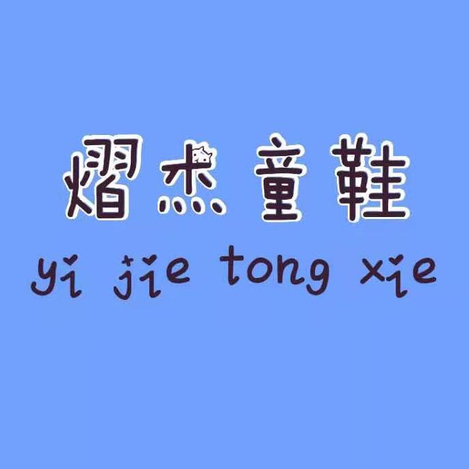 yijietongxie
