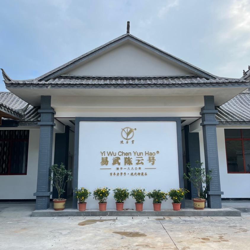 易武陈云号茶厂