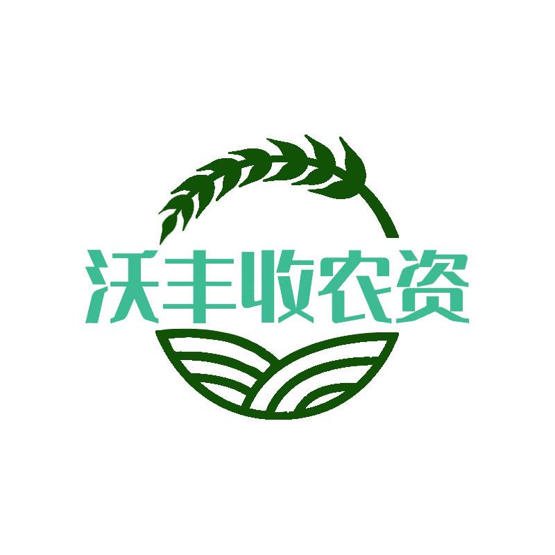 沃丰收农资
